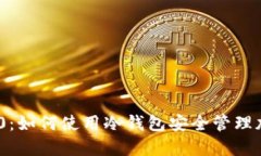 三星S10：如何使用冷钱包安全管理加密货币