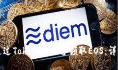 如何通过Tokenim平台领取EOS：详细指南