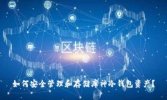 如何安全管理和存储库神冷钱包资产？