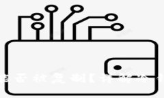 冷钱包中的数字货币能否被复制？详解冷钱包安
