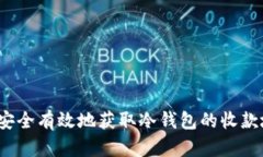 如何安全有效地获取冷钱包的收款地址？