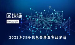 2023年38冷钱包价格及市场分析