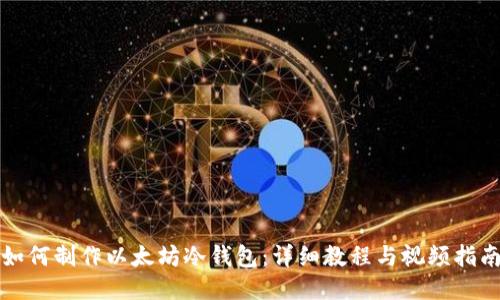 如何制作以太坊冷钱包：详细教程与视频指南
