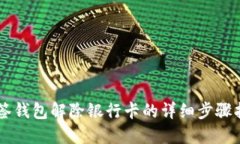 多签钱包解除银行卡的详细步骤指南