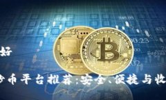 炒币哪个平台好2023年最佳炒币平台推荐：安全、