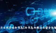 为什么被称为冷钱包？冷钱包的概念与安全性解